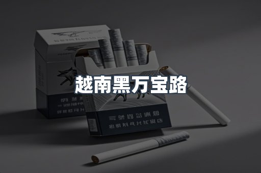 出口香烟